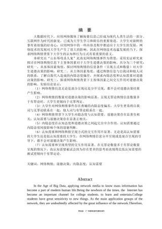 网络舆情道德决策内隐态度认知需要  思想政治专业