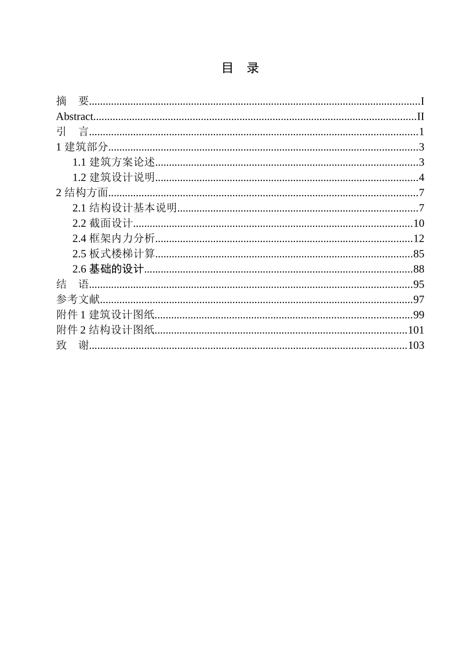 土木工程专业  无图纸 沈阳市格林乔治快捷酒店建筑结构设计_第1页