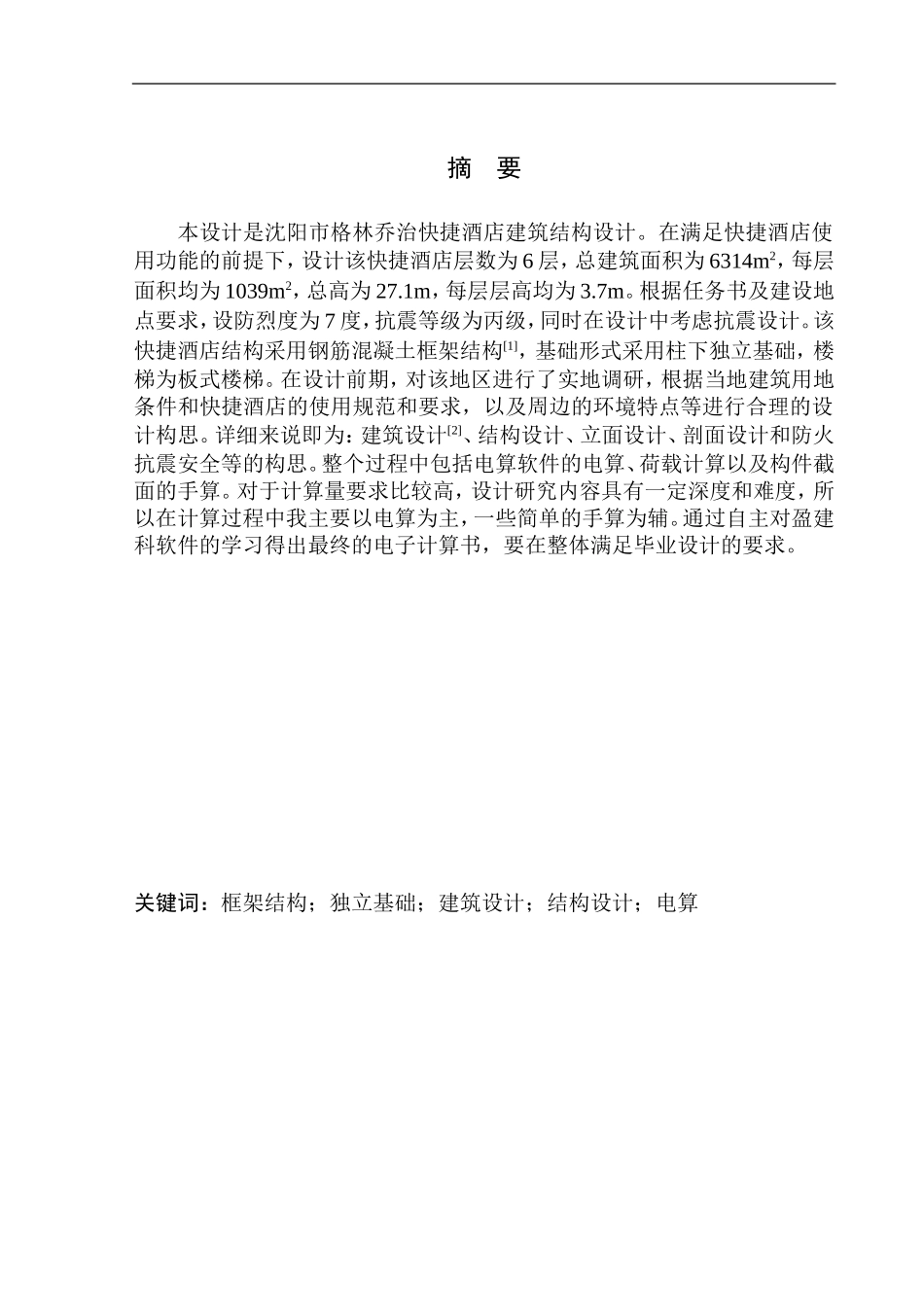 土木工程专业  无图纸 沈阳市格林乔治快捷酒店建筑结构设计_第2页