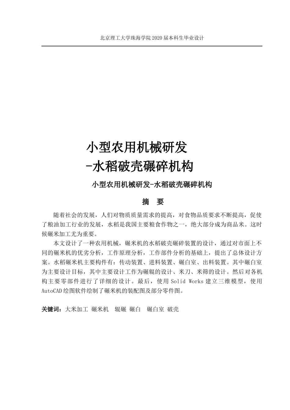 小型农用机械研发-水稻破壳碾碎机构_第1页