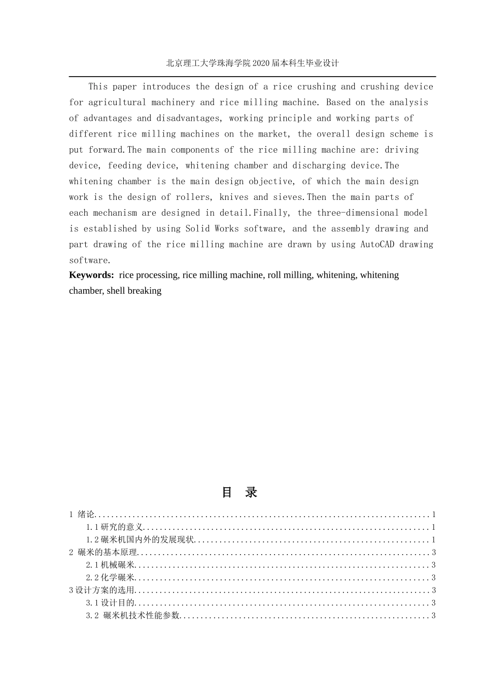 小型农用机械研发-水稻破壳碾碎机构_第3页