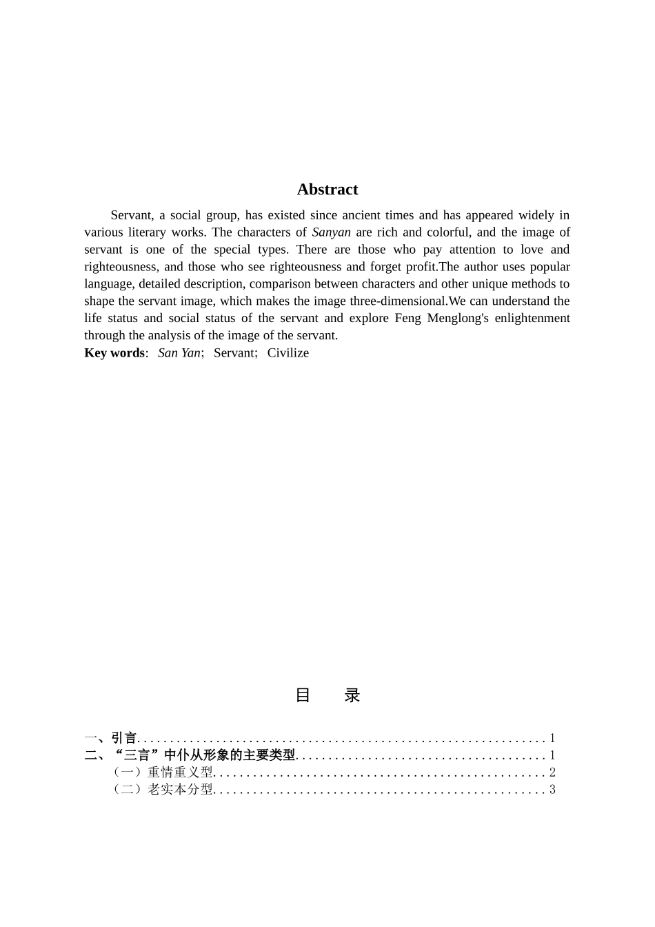 探析“三言”中的仆从形象_第2页