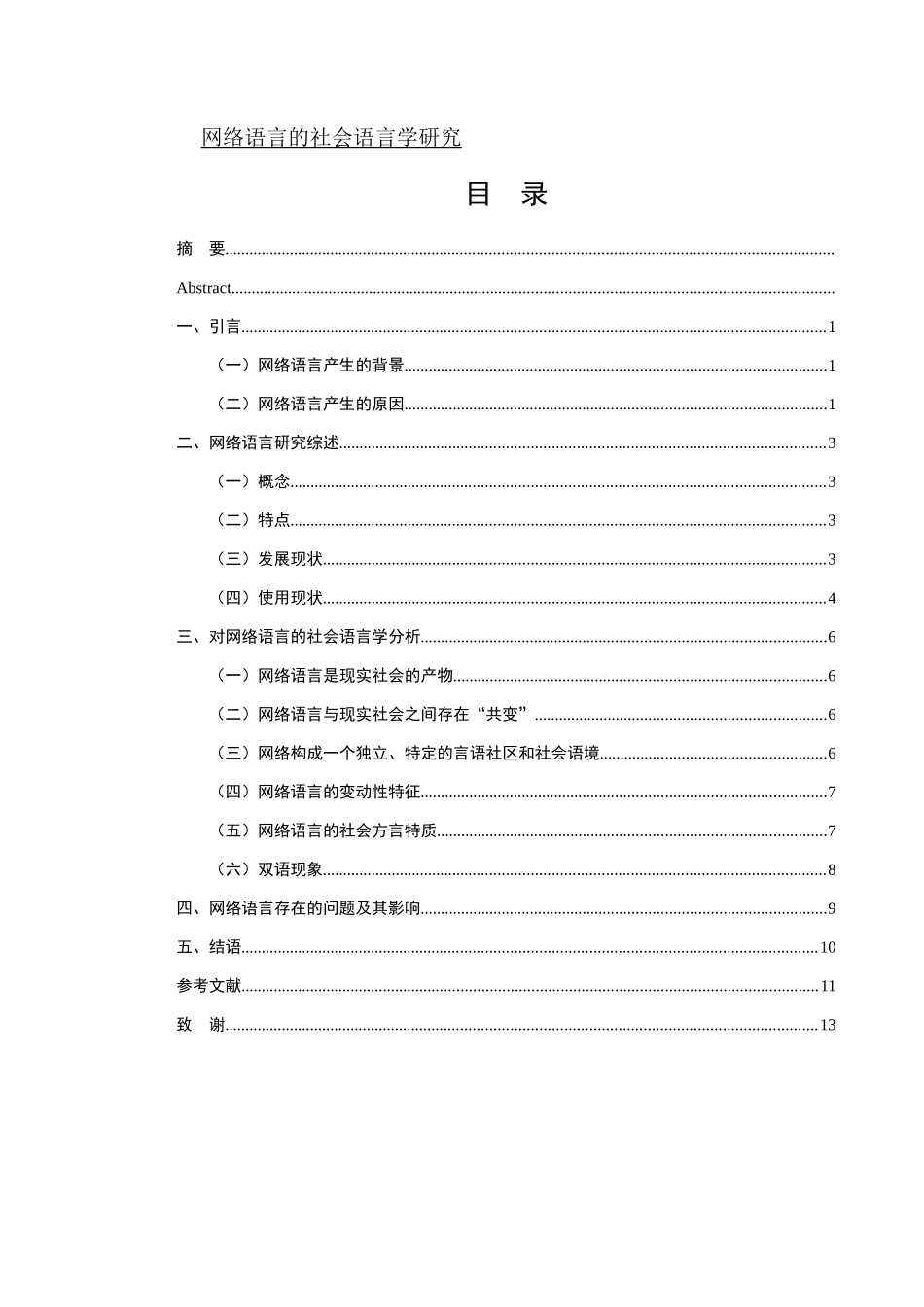 网络语言的社会语言学研究_第1页