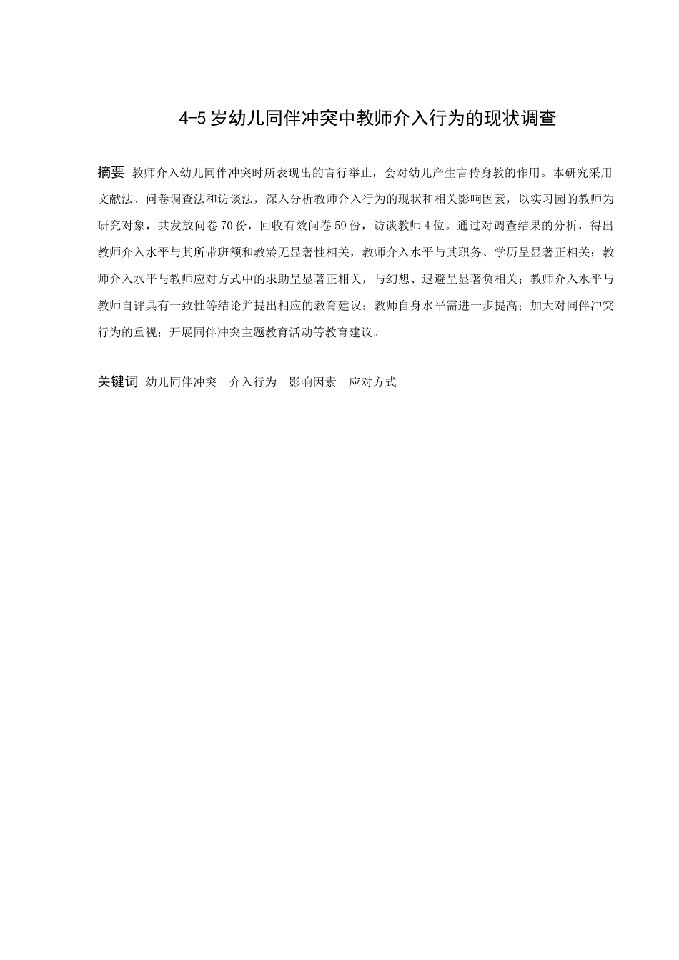 学前教育-4-5岁幼儿同伴冲突中教师介入行为的现状调查论文_第1页