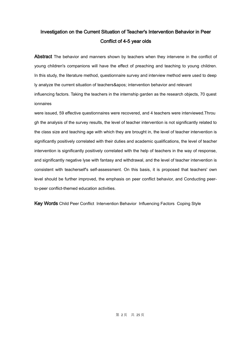 学前教育-4-5岁幼儿同伴冲突中教师介入行为的现状调查论文_第2页