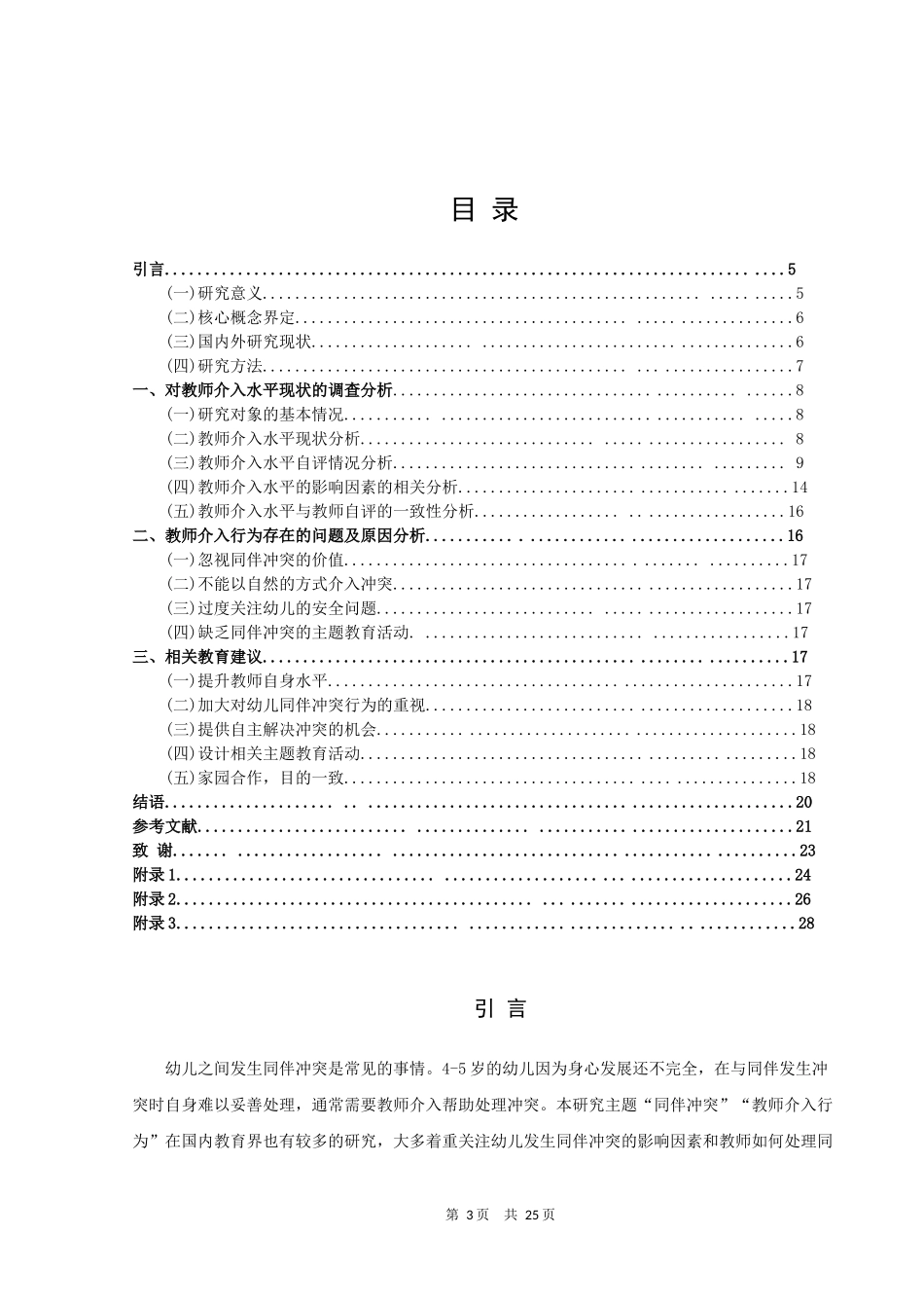 学前教育-4-5岁幼儿同伴冲突中教师介入行为的现状调查论文_第3页
