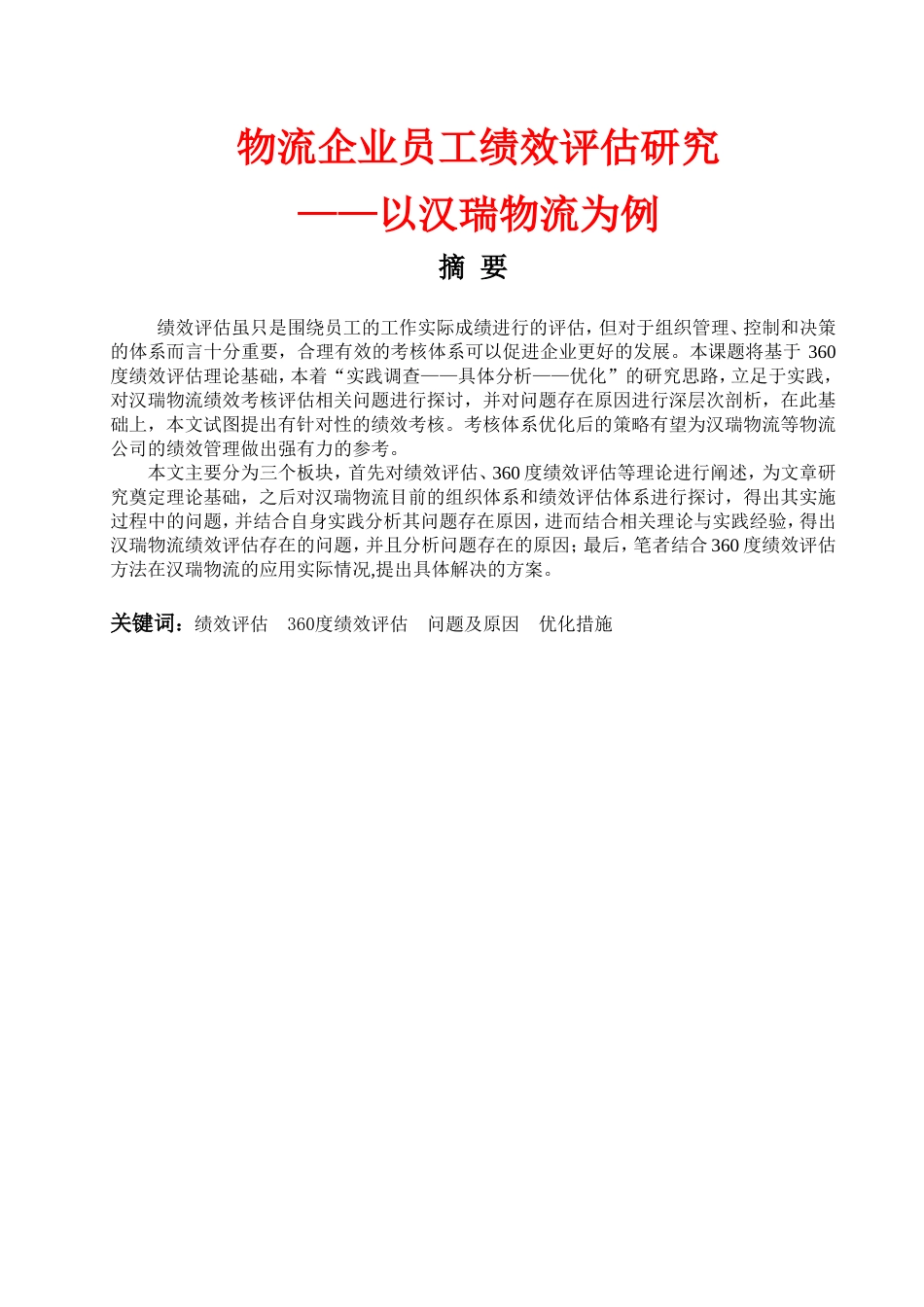 物流企业员工绩效评估研究—以汉瑞物流为例       _第1页