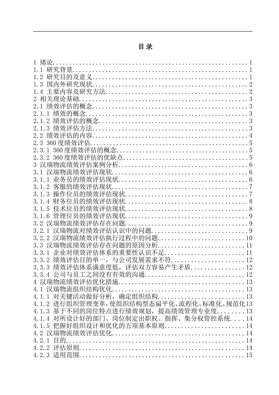 物流企业员工绩效评估研究—以汉瑞物流为例       _第3页