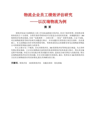 物流企业员工绩效评估研究—以汉瑞物流为例       