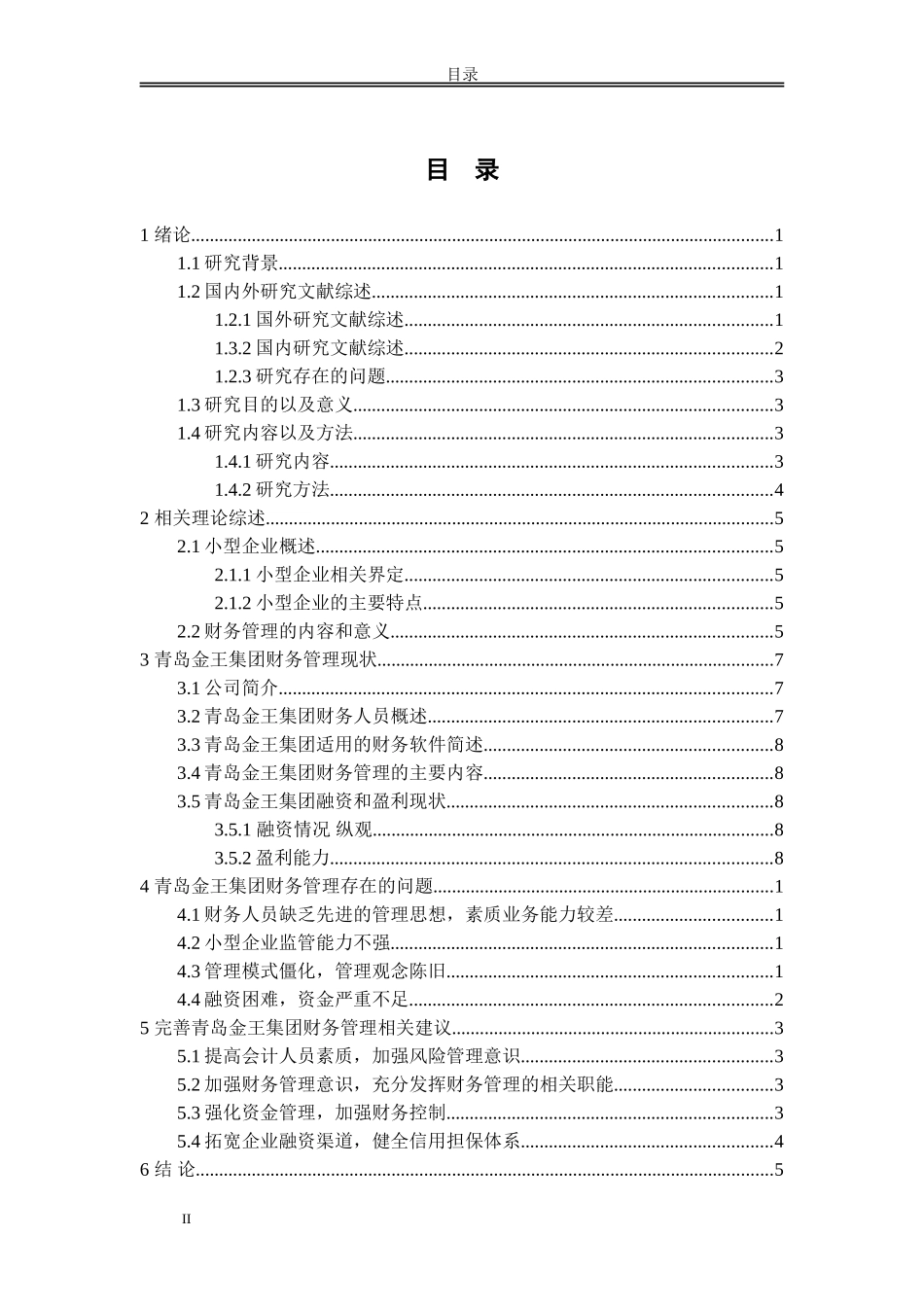 小型企业财务管理存在的问题及对策_第2页