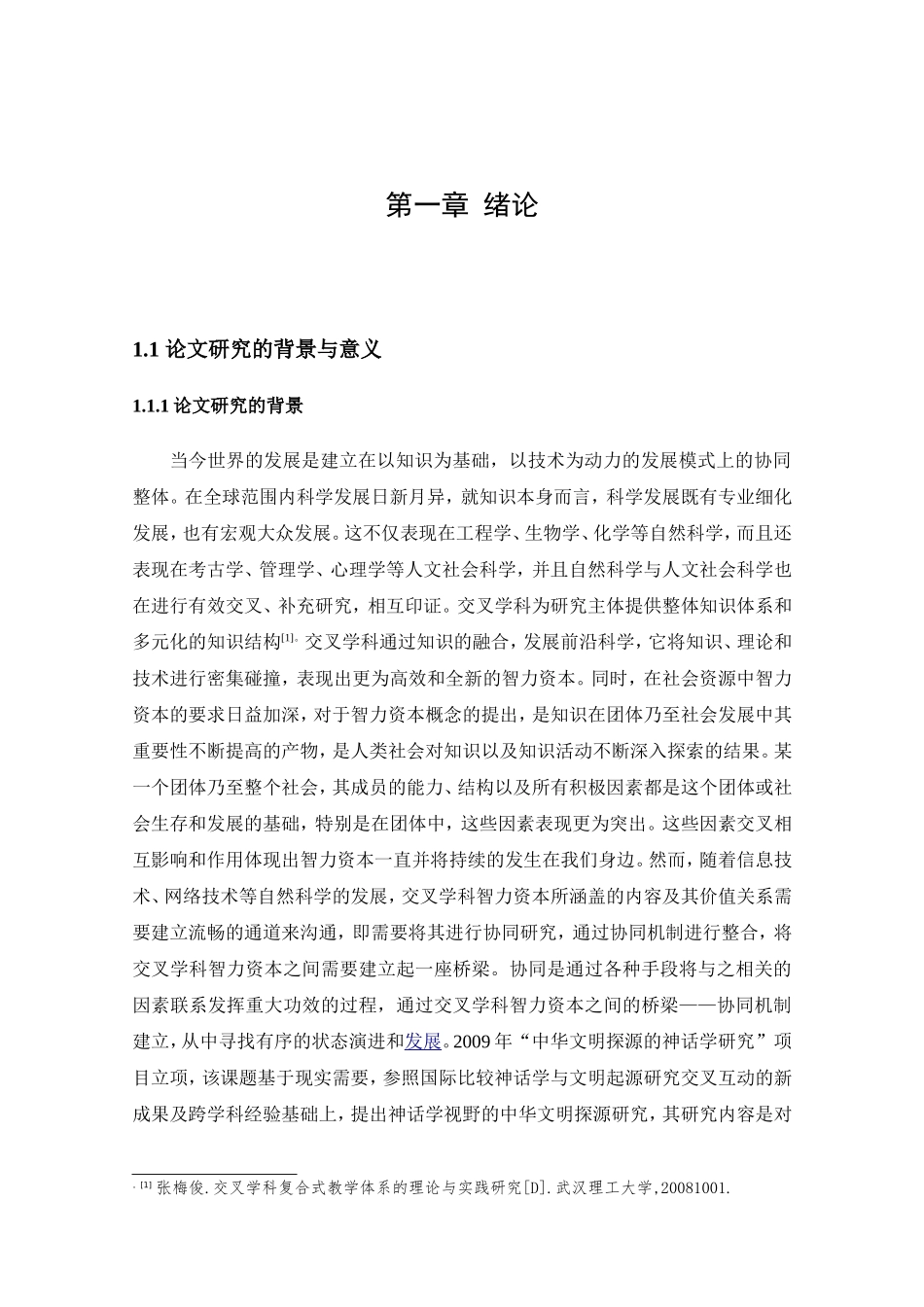 智力资本的协同机制研究  会计学专业_第1页