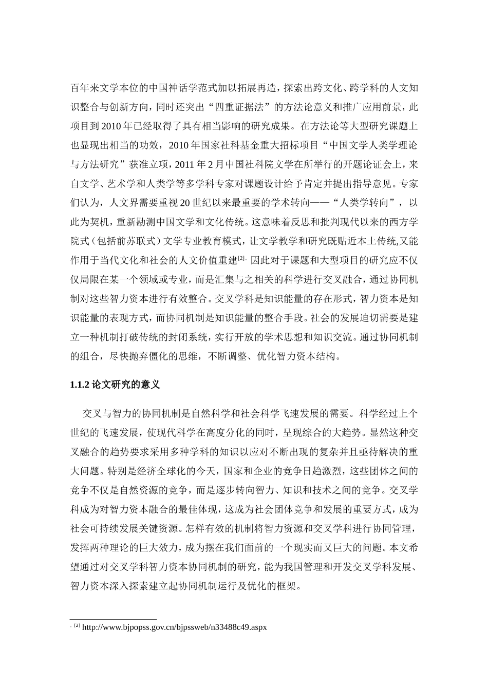 智力资本的协同机制研究  会计学专业_第2页