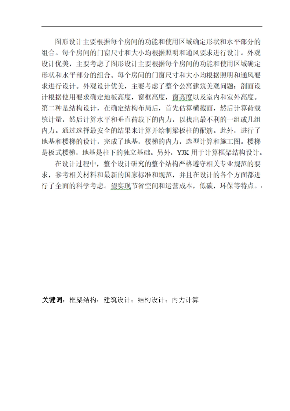 土木工程专业  无图纸 沈阳市花园公寓建筑结构设计_第2页