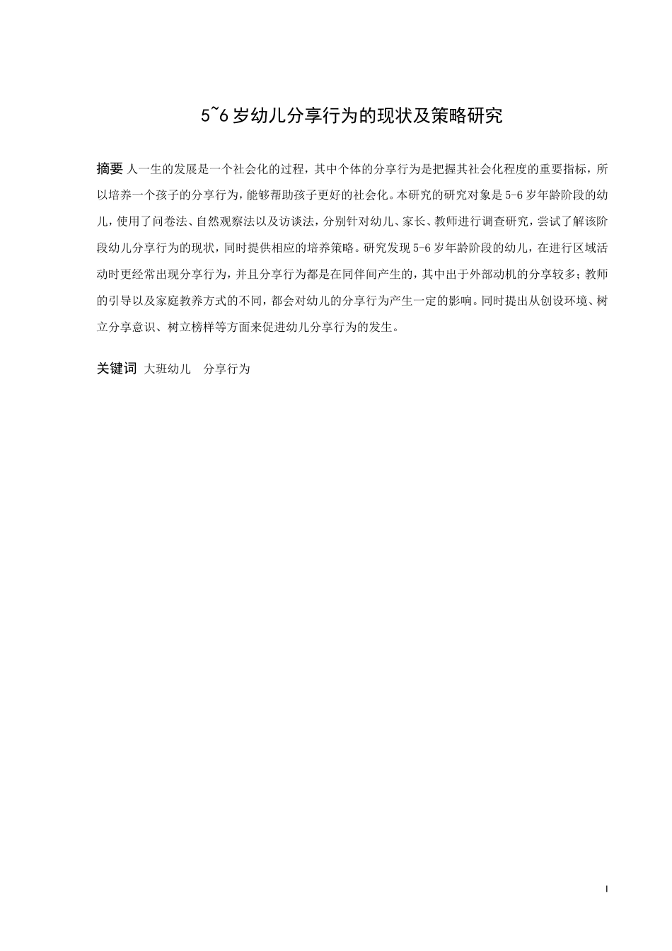 学前教育-5~6岁幼儿分享行为的现状及策略研究论文_第1页