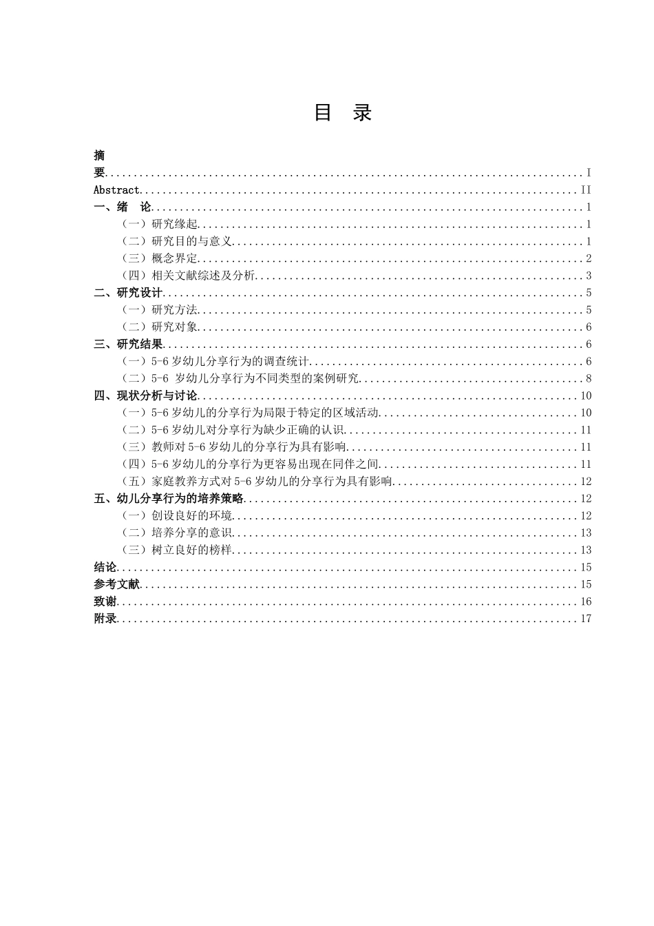 学前教育-5~6岁幼儿分享行为的现状及策略研究论文_第3页