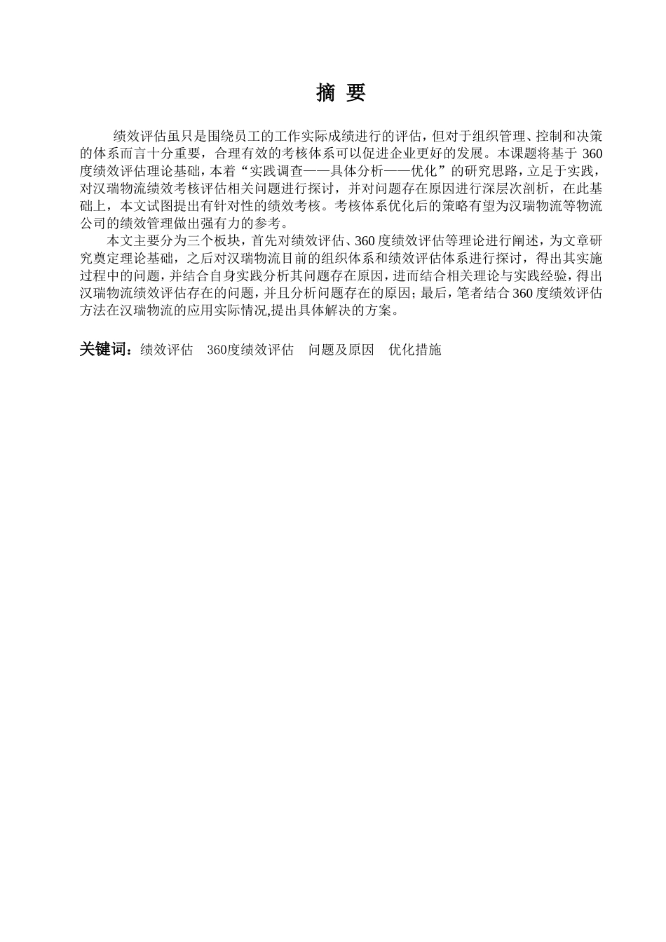 物流企业员工绩效评估研究—以汉瑞物流为例_第2页