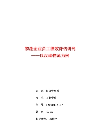 物流企业员工绩效评估研究—以汉瑞物流为例