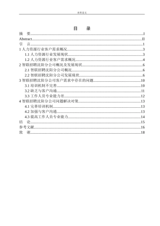 智联招聘沈阳分公司客户需求问题研究
