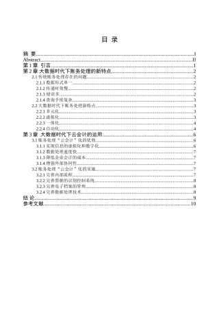探析大数据时代下账务处理