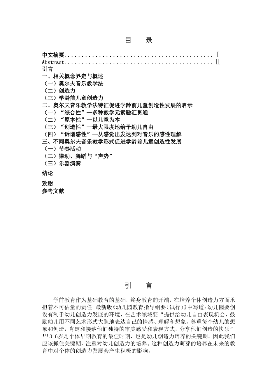 学前教育-奥尔夫音乐教学法促进学龄前儿童创造性发展的研究_第3页