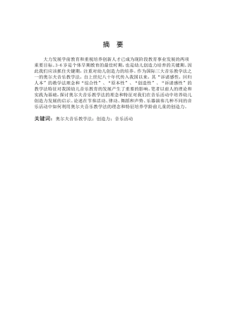 学前教育-奥尔夫音乐教学法促进学龄前儿童创造性发展的研究