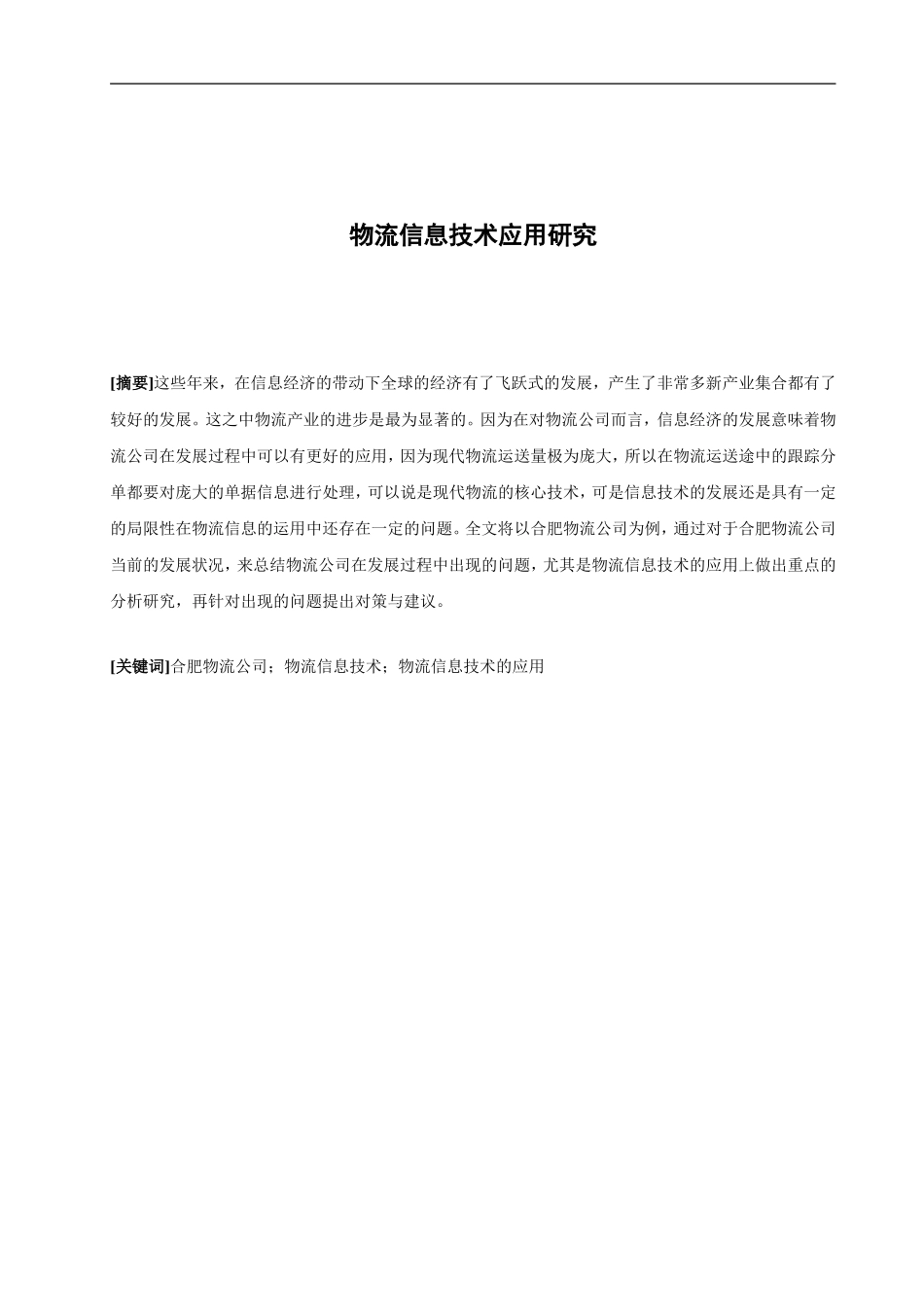 物流信息技术应用研究分析_第2页