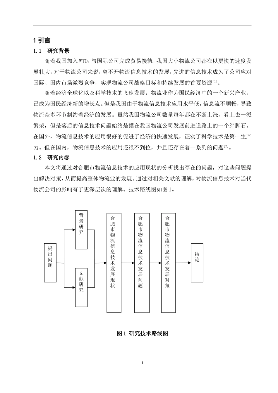 物流信息技术应用研究分析_第3页