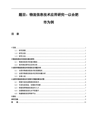 物流信息技术应用研究分析