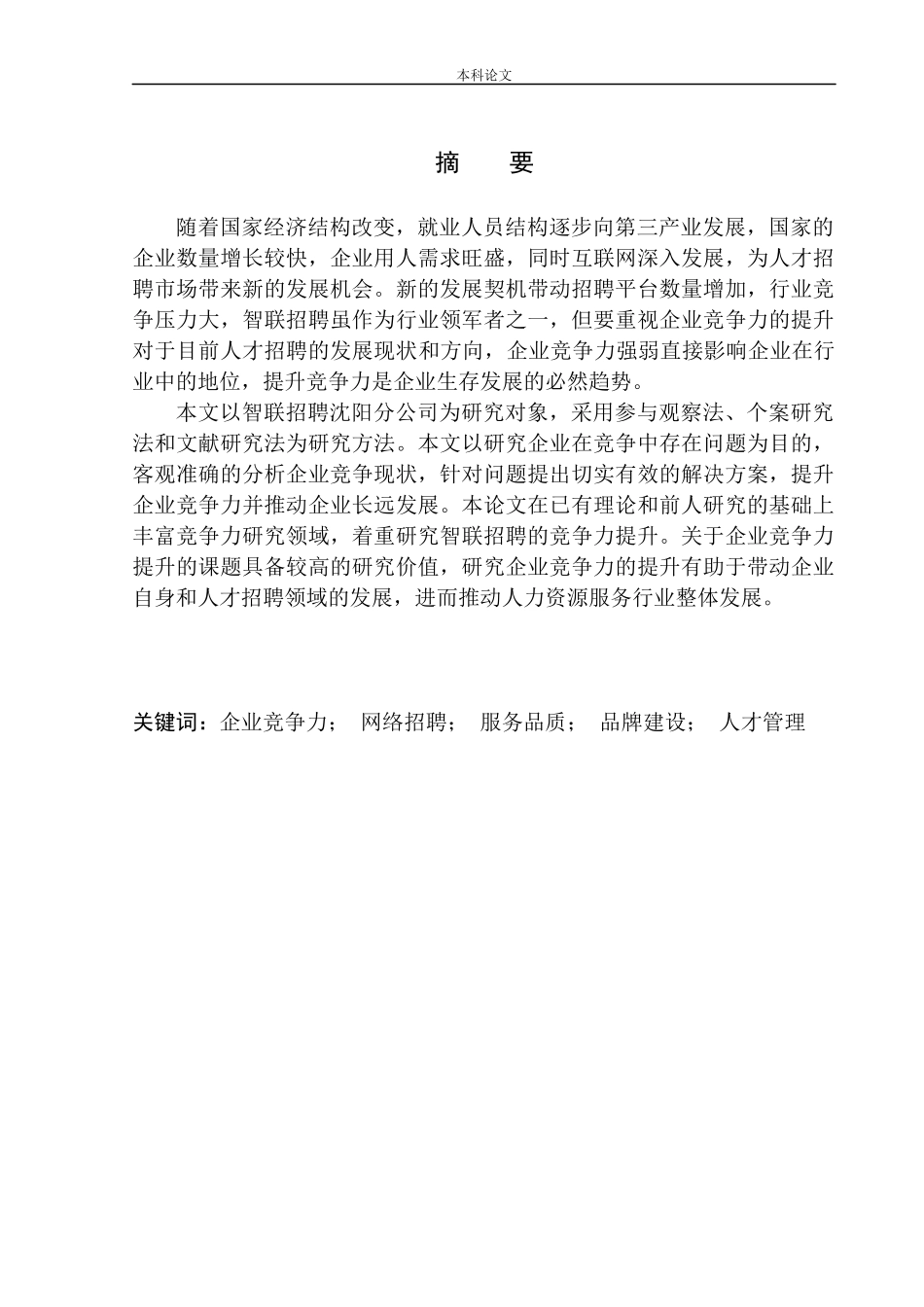 智联招聘沈阳分公司企业竞争力提升问题研究_第2页