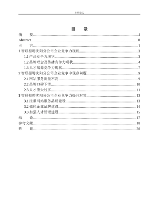 智联招聘沈阳分公司企业竞争力提升问题研究