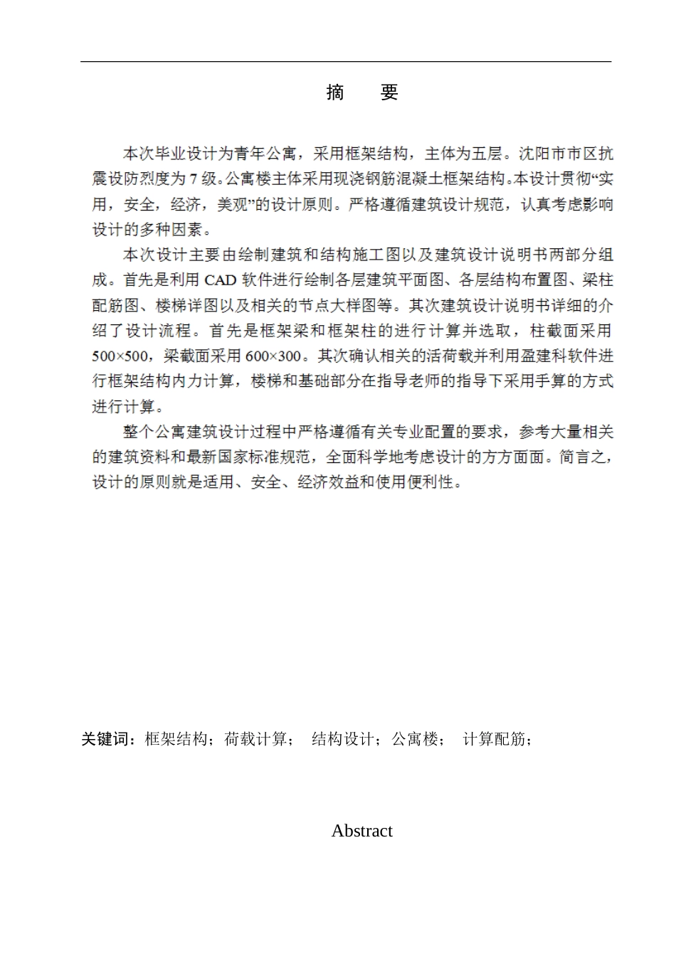 土木工程专业  无图纸 沈阳市桃花庄园公寓建筑结构设计_第2页