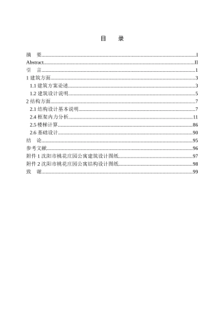 土木工程专业  无图纸 沈阳市桃花庄园公寓建筑结构设计