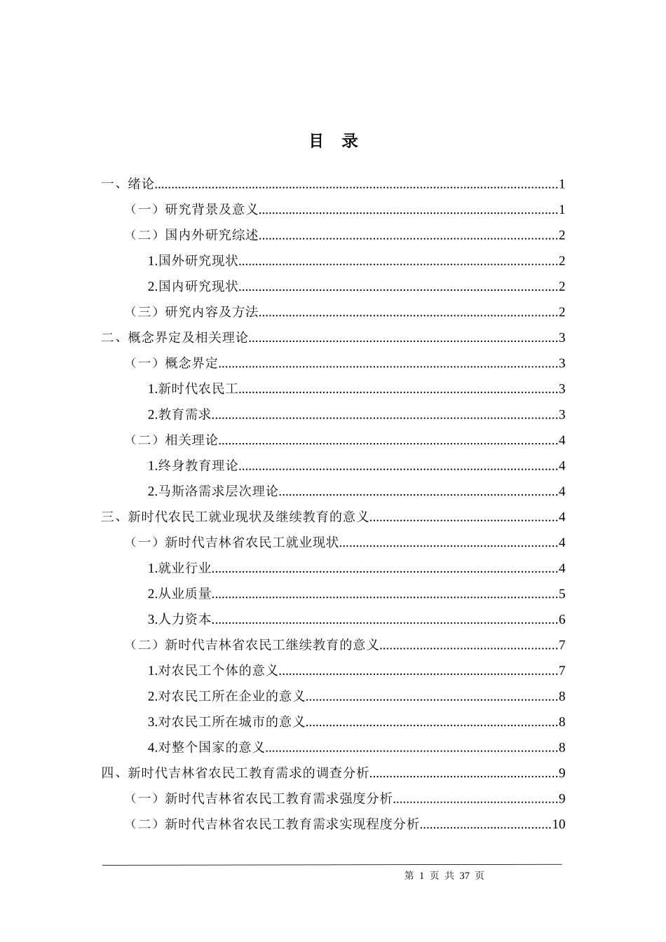 新时代吉林省农民工美好生活的教育需求研究_第3页