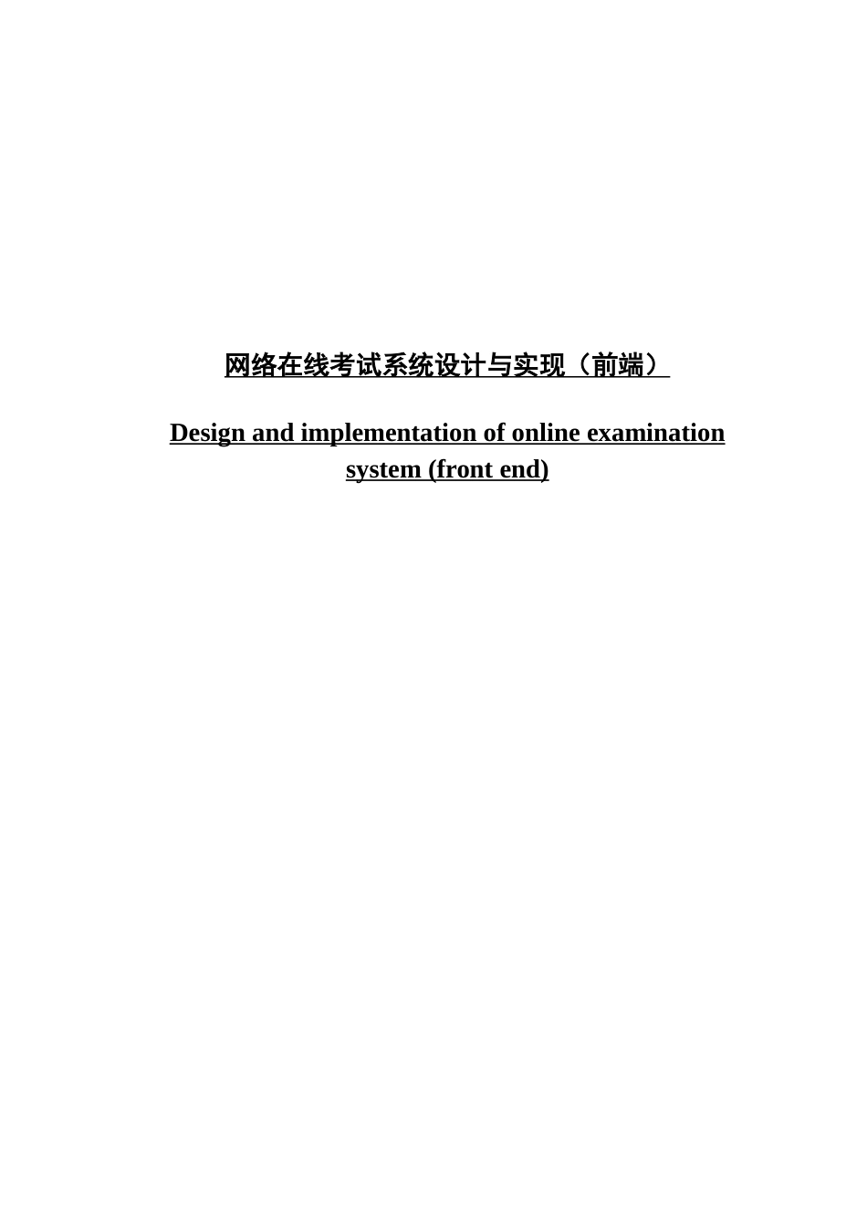 网络在线考试系统设计与实现_第1页