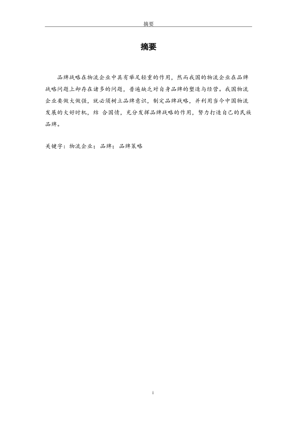 物流信息技术专业+我国物流企业品牌战略的主要问题与对策_第3页