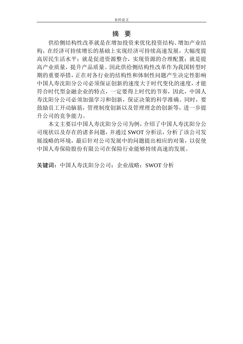 探析供给侧改革背景下中国人寿的发展战略工商管理专业_第2页