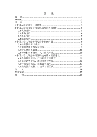 探析供给侧改革背景下中国人寿的发展战略工商管理专业