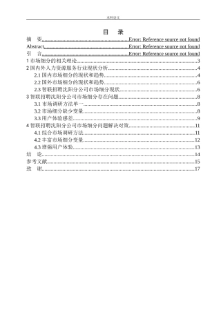 智联招聘沈阳分公司市场细分问题研究