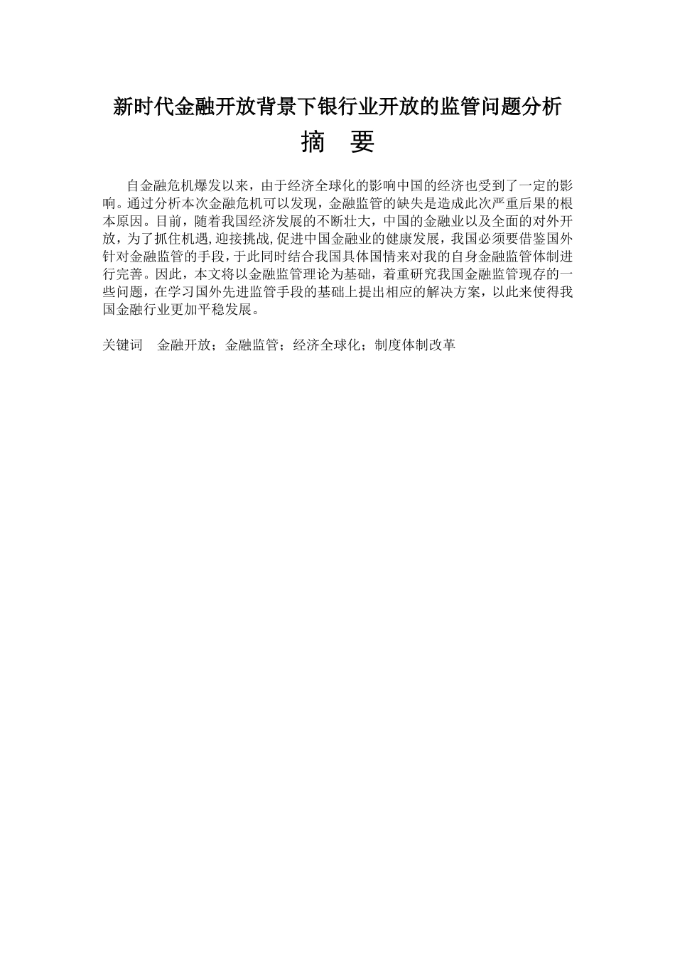新时代金融开放背景下银行业开放的监管问题分析_第1页