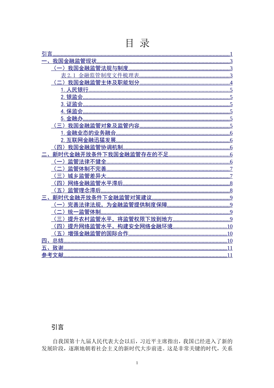新时代金融开放背景下银行业开放的监管问题分析_第3页
