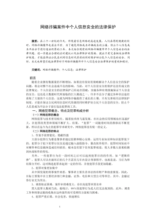 网络诈骗案件中个人信息安全的法律保护