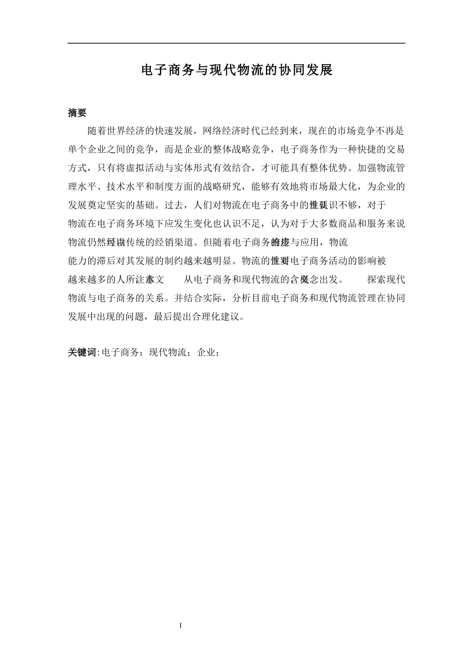 物流学专业  电子商务与现代物流的协同发展_第3页