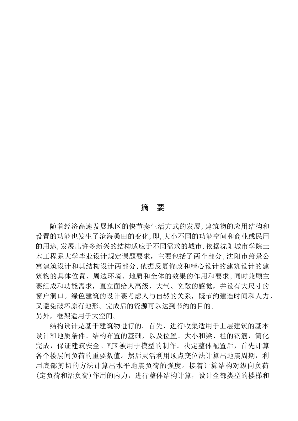 土木工程专业  无图纸 沈阳市蔚景公寓建筑结构设计_第2页