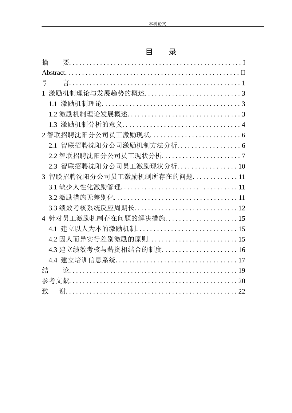 智联招聘沈阳分公司员工激励机制问题研究_第1页