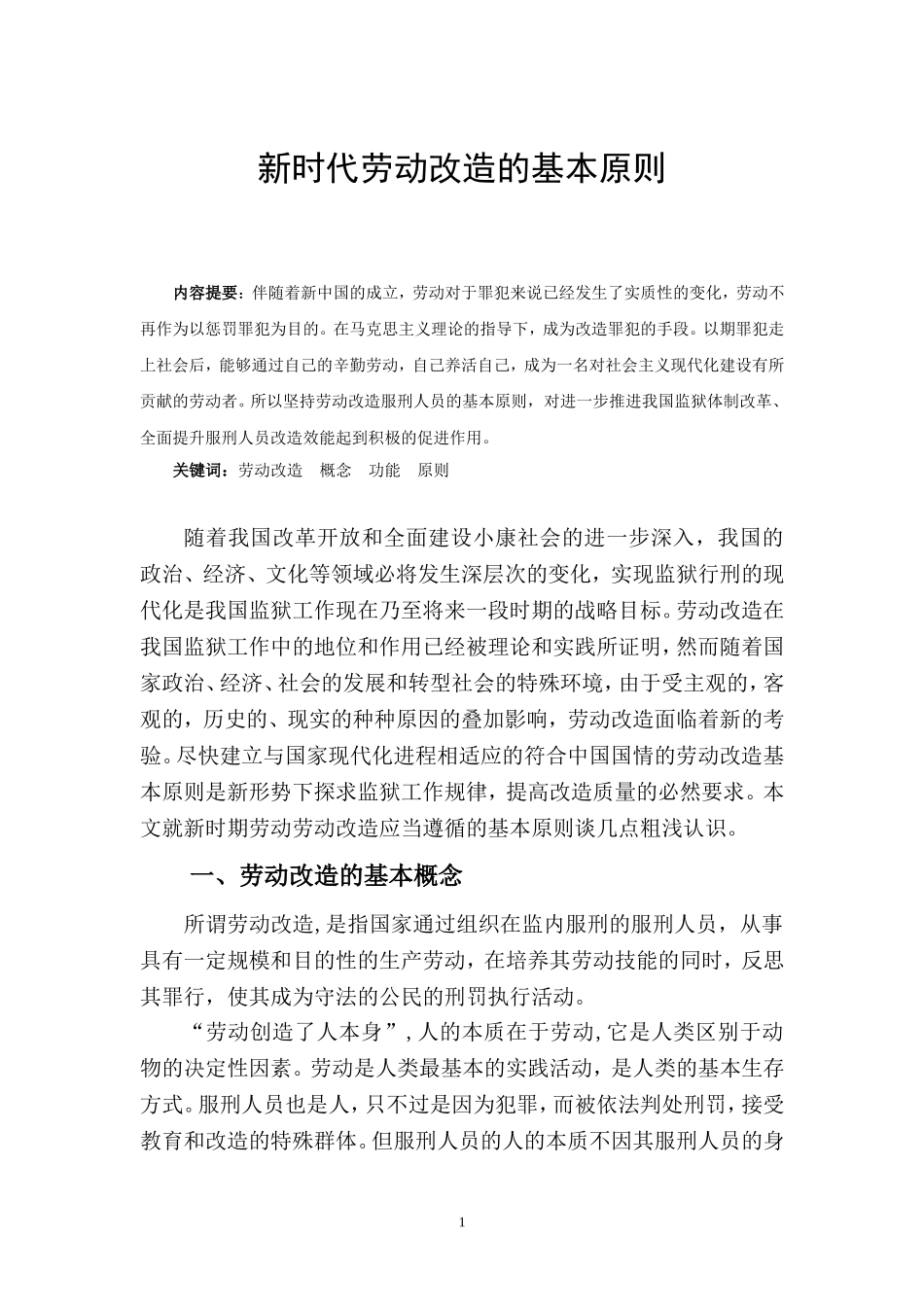 新时代劳动改造的基本原则 公共管理专业_第1页