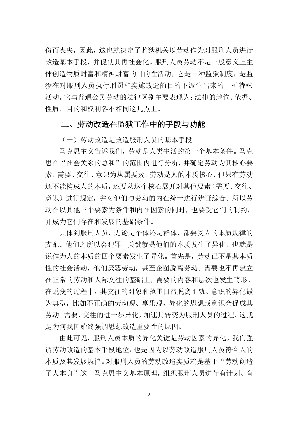新时代劳动改造的基本原则 公共管理专业_第2页