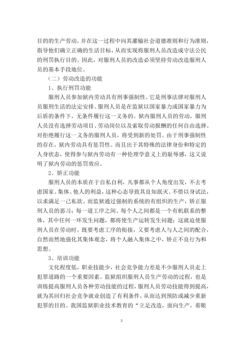 新时代劳动改造的基本原则 公共管理专业_第3页