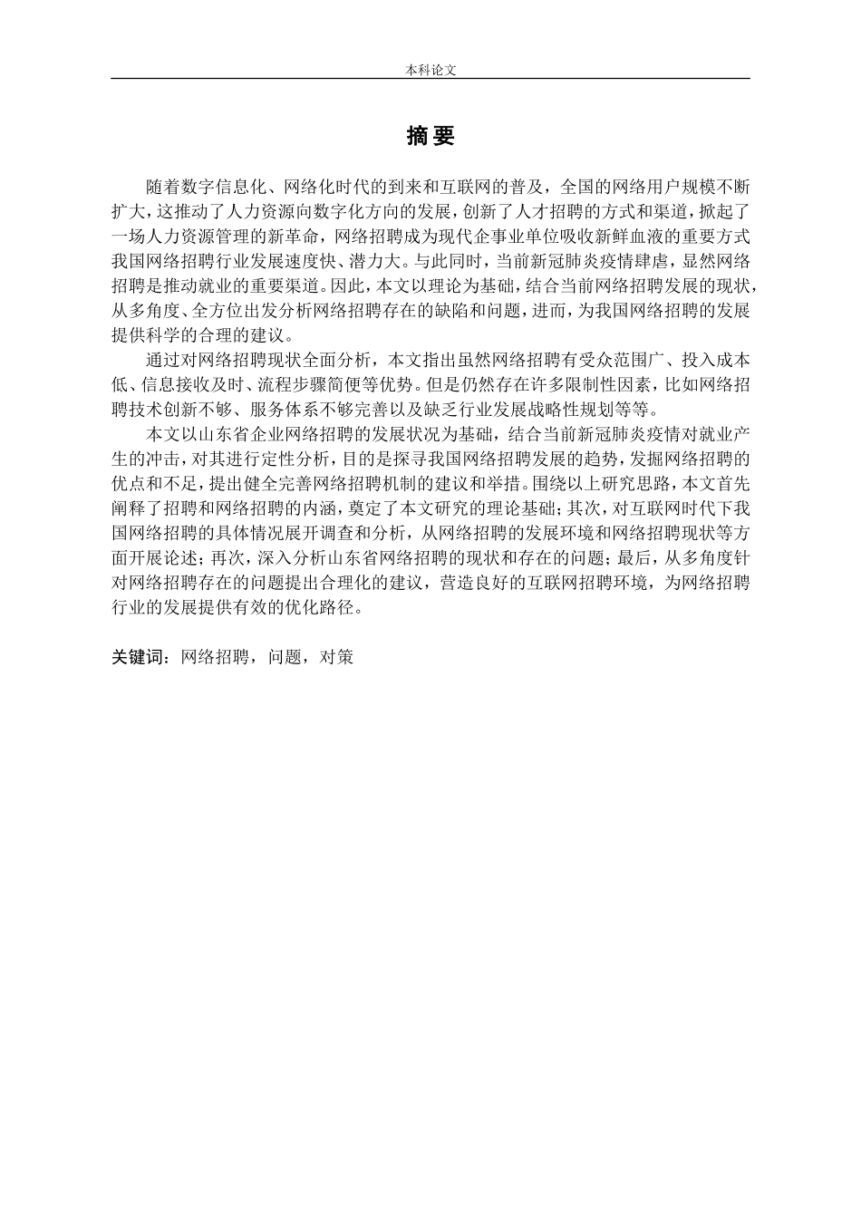 网络招聘存在的问题及对策——以山东省为例_第1页