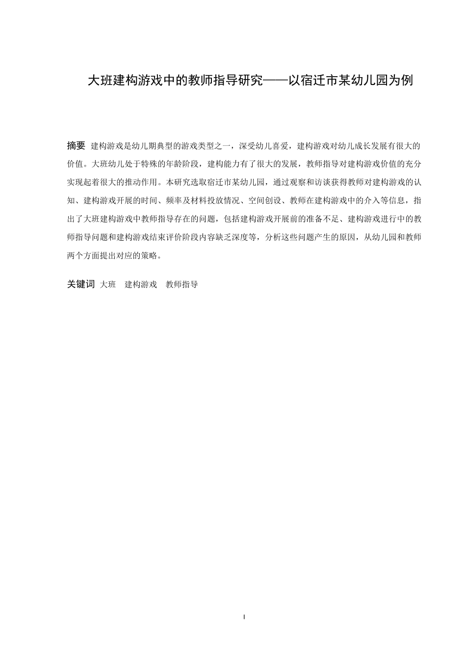 学前教育-大班建构游戏中的教师指导研究——以宿迁市某幼儿园为例论文_第1页