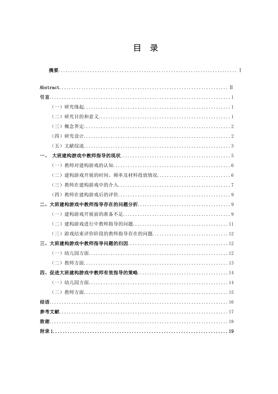 学前教育-大班建构游戏中的教师指导研究——以宿迁市某幼儿园为例论文_第3页